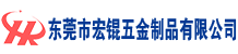 東莞市宏錕五金制品有限公司